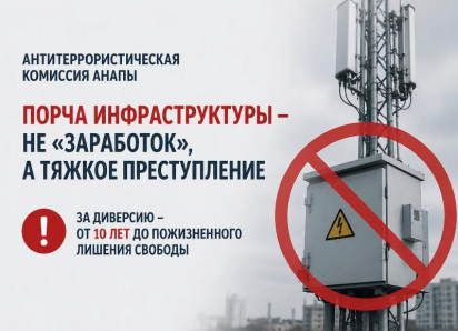 Антитеррористическая комиссия Анапы предупреждает: порча инфраструктуры — не «заработок», а тяжкое преступление