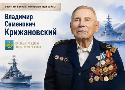 Почетному гражданину Анапы Владимиру Крижановскому исполнилось 100 лет