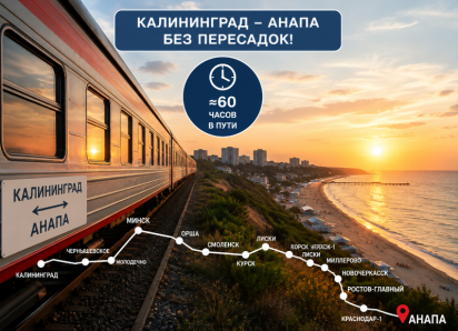 60 часов до моря без пересадок: в Анапу запустили новый прямой вагон из Калининграда