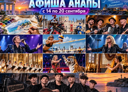 Куда сходить в Анапе с 14 по 20 сентября: афиша на неделю