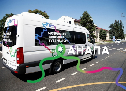 В Анапе будет работать мобильная приемная губернатора Краснодарского края