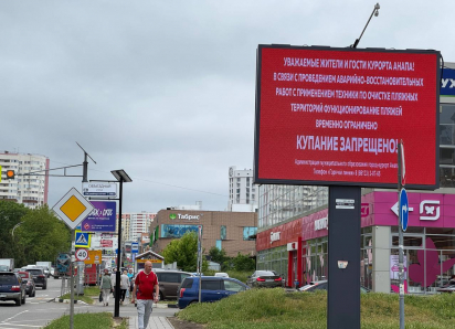 По всей Анапе на городских экранах транслируется информация о временном запрете купания 