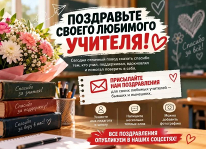 Поздравьте своего любимого учителя!