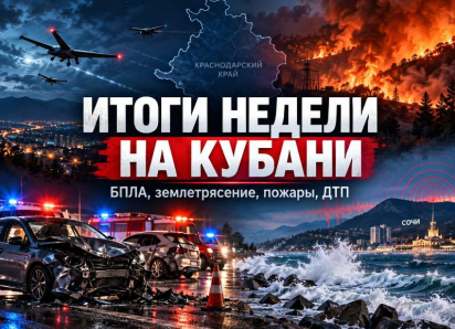 БПЛА, землетрясение, пожары и смертельные ДТП: чем запомнилась неделя на Кубани