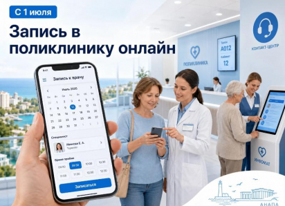 Запись в поликлинику с 1 июля: что изменилось и как это работает в Анапе