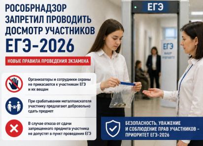 Рособрнадзор запретил досмотр участников ЕГЭ-2026
