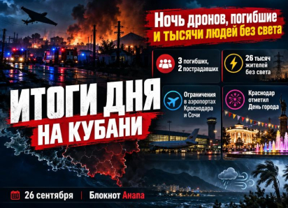 Ночь дронов, погибшие, тысячи людей без света и праздник в Краснодаре: итоги дня на Кубани 26 сентября