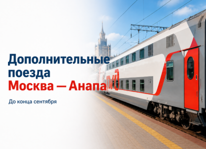 Между Москвой и Анапой назначили дополнительные поезда до конца сентября