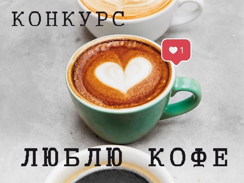 Любишь кофе? Новый конкурс в instagam для тебя!