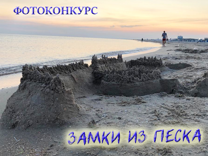 Новый конкурс «Замки из песка» уже стартовал на сайте «Блокнот Анапа»