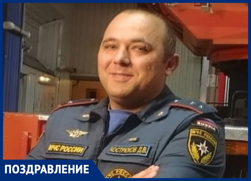 Пожарный из Анапы Денис Кострюков отмечает день рождения