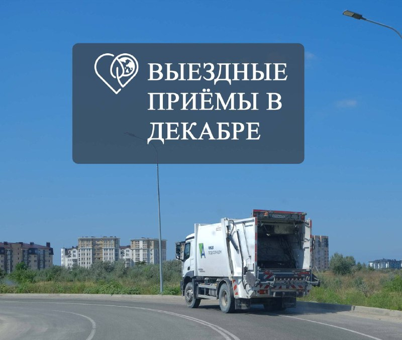 Регоператор «Экотехпром» проведёт приём жителей по Анапскому району