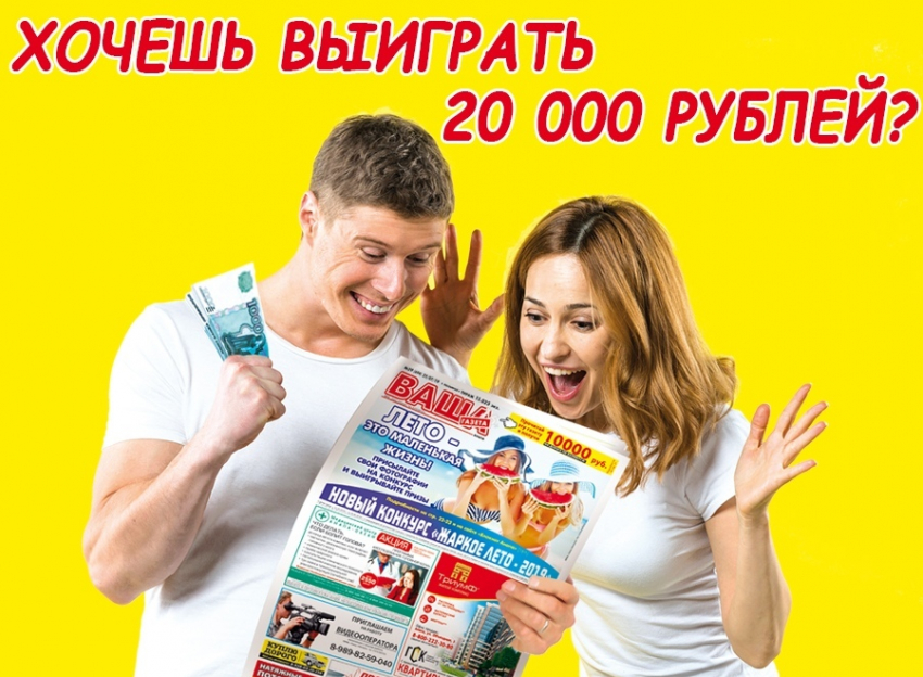4 читателя «Блокнот Анапа» уже выиграли 70 000 рублей. Сейчас на кону ещё 20 000