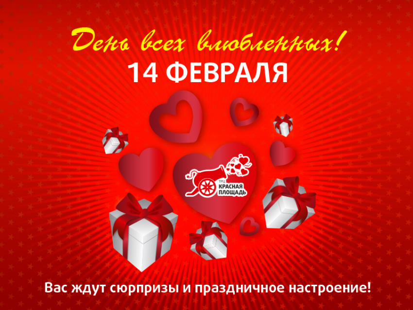 День всех влюблённых в ТРЦ «Красная Площадь»