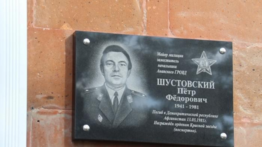 В Анапе открыли мемориальную доску воину-афганцу Петру Шустовскому