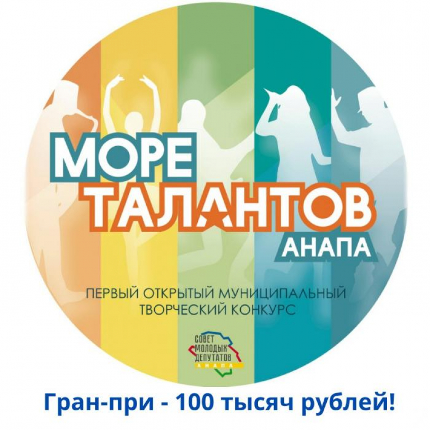 В Анапе объявлен конкурс «Море талантов". Гран-при - 100 000 рублей 