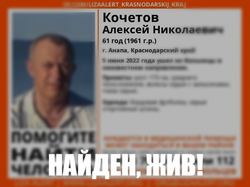 Разыскиваемый в Анапе Алексей Кочетов найден – жив