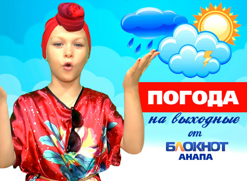 Модный прогноз погоды в Анапе на эти выходные от Анастасии