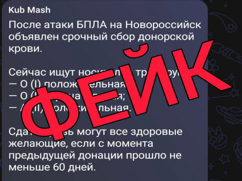 Внимание, фейк! В сети распространяют ложную информацию о сборе донорской крови в Новороссийске