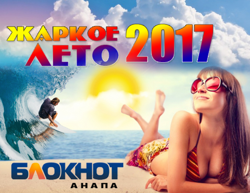 «Блокнот Анапа» начинает очередной конкурс «Жаркое лето-2017»