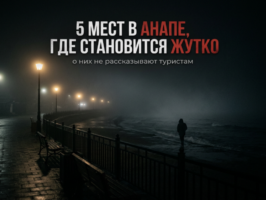 5 мест в Анапе, где становится по-настоящему жутко: истории, которые не объяснить