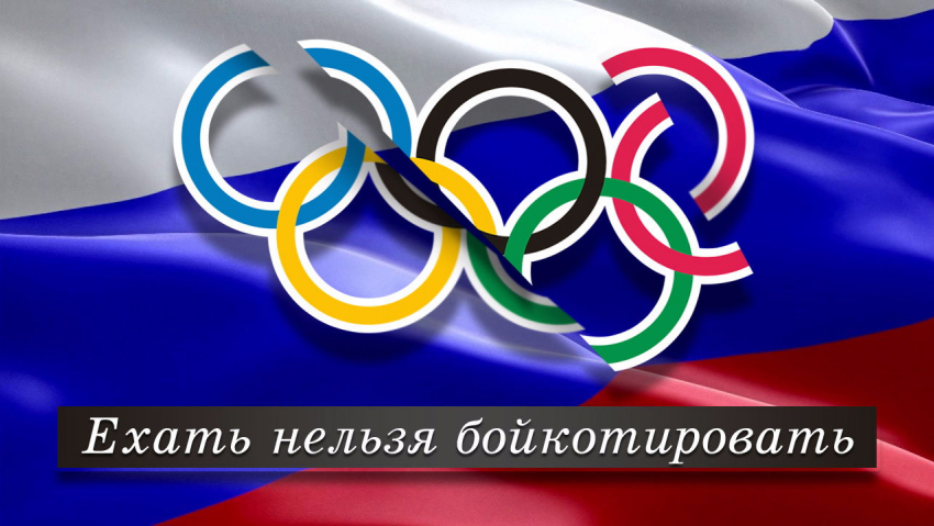 Что нужно еще сделать, чтобы Россия объявила бойкот Олимпиаде - 2018?