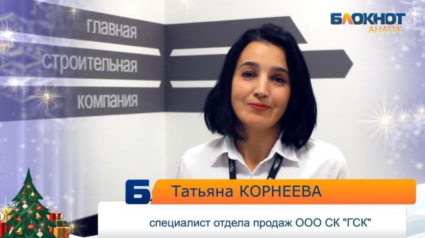 С Новым годом жителей Анапы поздравляет специалист отдела продаж ООО СК «ГСК"