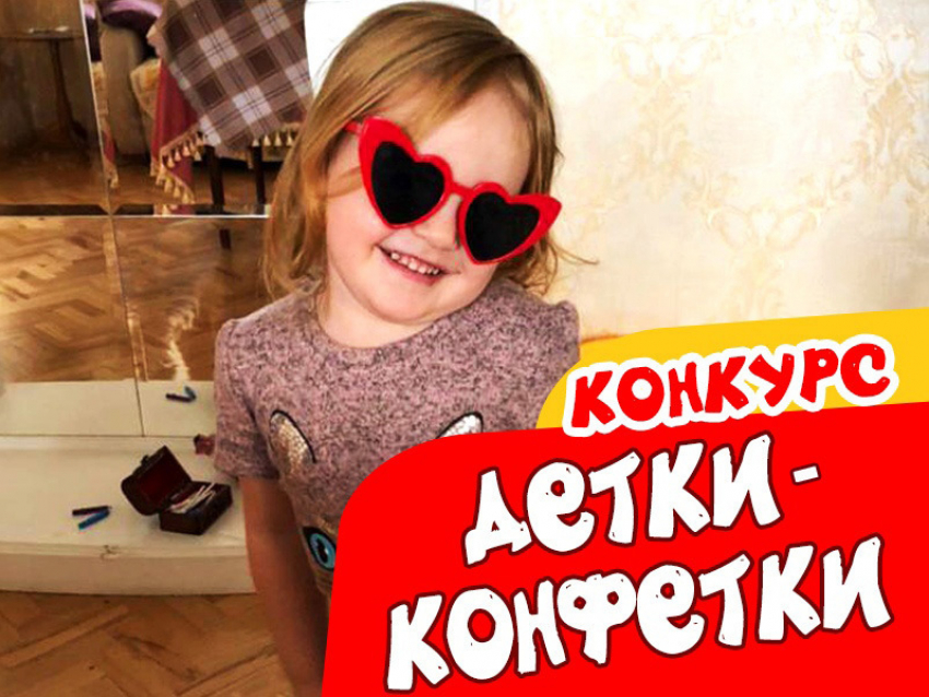 Новый конкурс «Детки-конфетки» уже стартовал, подарки приготовлены!
