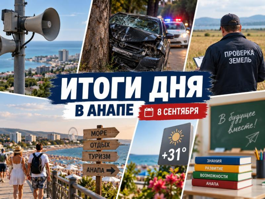 Сирены, смертельное ДТП и 240 участков под проверкой: чем Анапа прожила 8 сентября