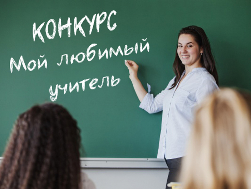 Успей подать заявку на конкурс и поздравить любимого преподавателя!