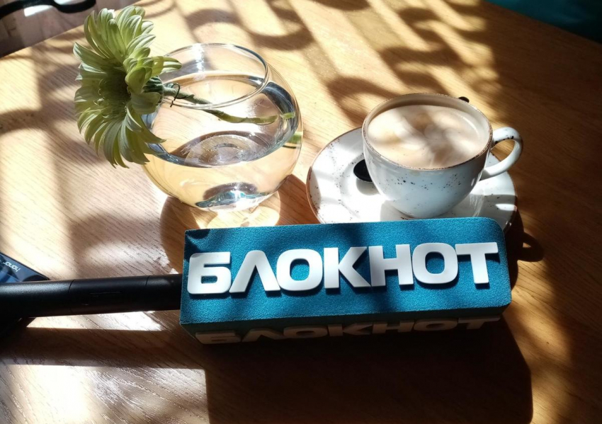Утренние новости за чашкой чая с «Блокнот Анапа"