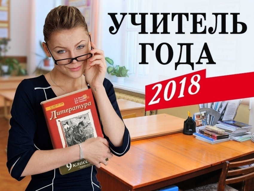 Конкурс «Учитель года - 2018» стартовал в Анапе. Голосование открыто!