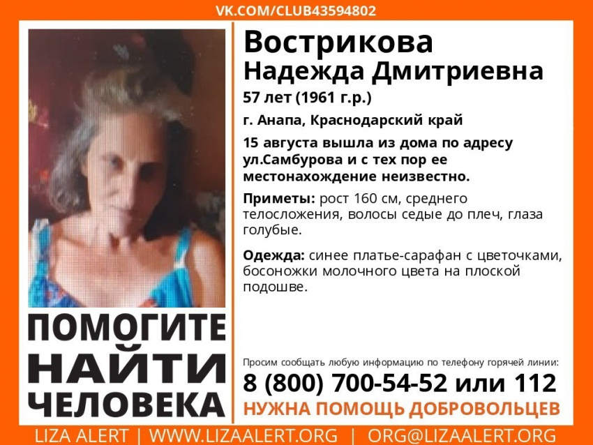 В Анапе разыскивают пропавшую Надежду Вострикову