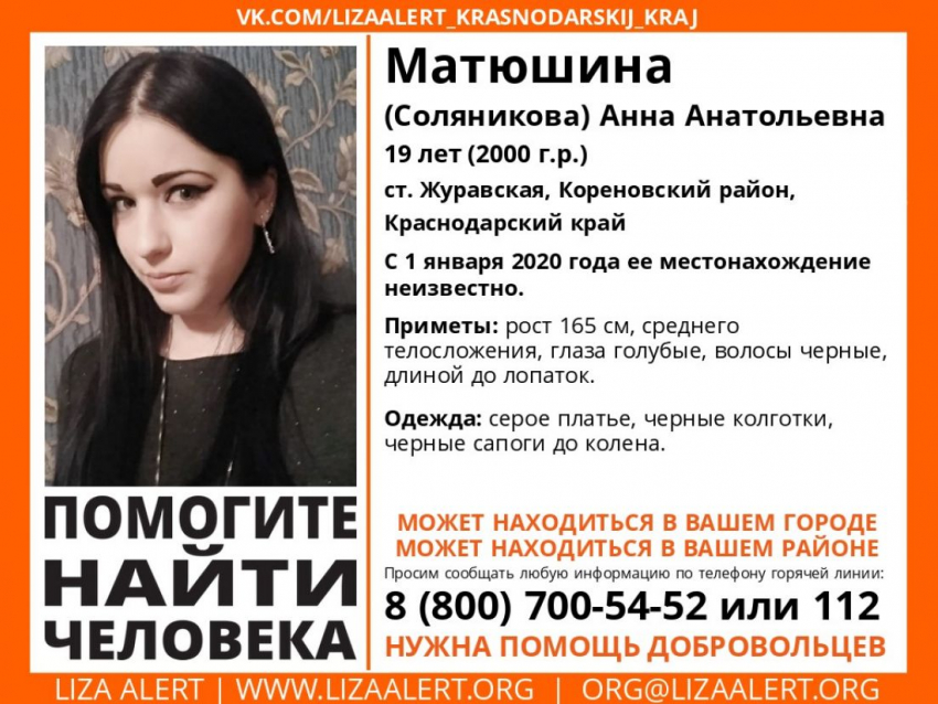 Пропавшая на Кубани 19-летняя Анна Матюшина может быть в Анапе
