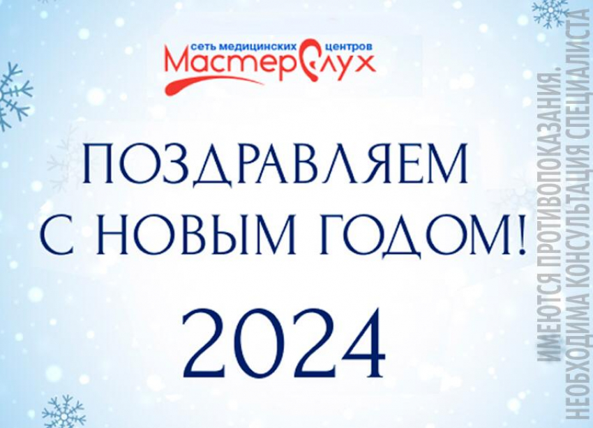 «МастерСлух»: пусть всё доброе и светлое сбудется!