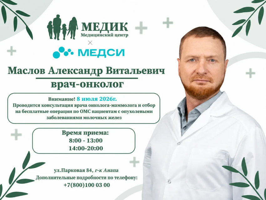 8 июля 2026 года в медицинском центре «МЕДИК» состоится приём врача-онколога-маммолога Маслова Александра Витальевича.
