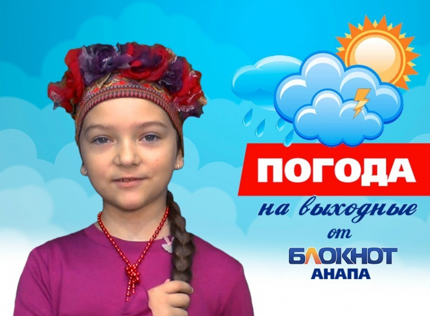 Прогноз погоды на выходные в Анапе рассекретит Меланья