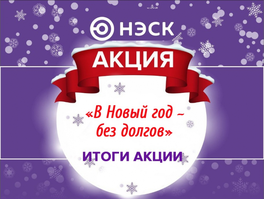 АО «НЭСК» дарит бонусы участникам акции «В Новый год – без долгов!»