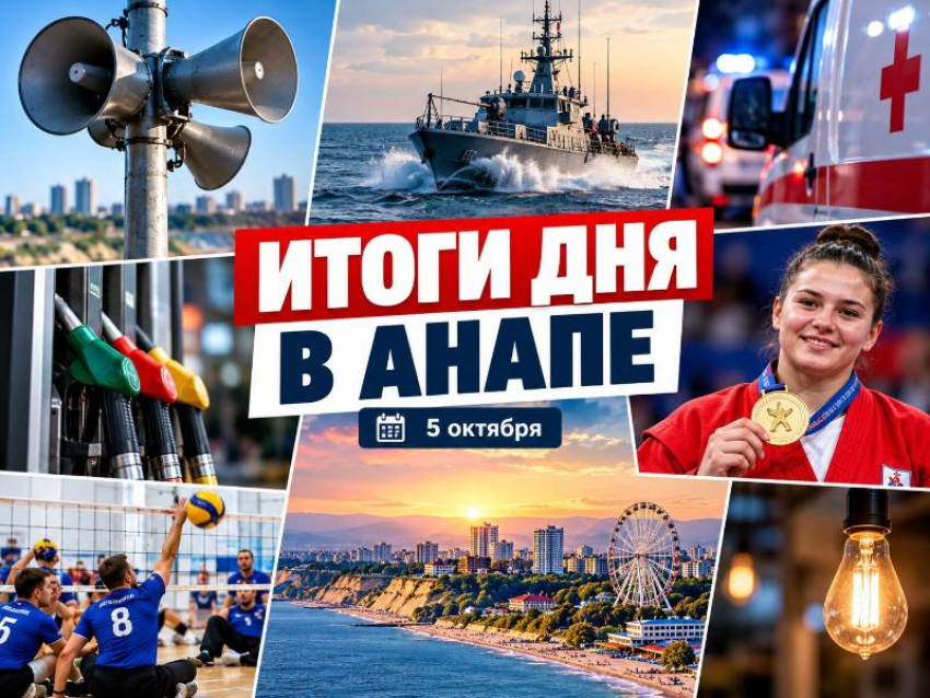 Сирены утром, ребёнок в больнице и золото мирового первенства: чем жила Анапа 5 октября