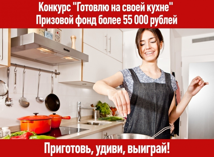 Более 55 тысяч рублей - призовой фонд конкурса «Готовлю на своей кухне"