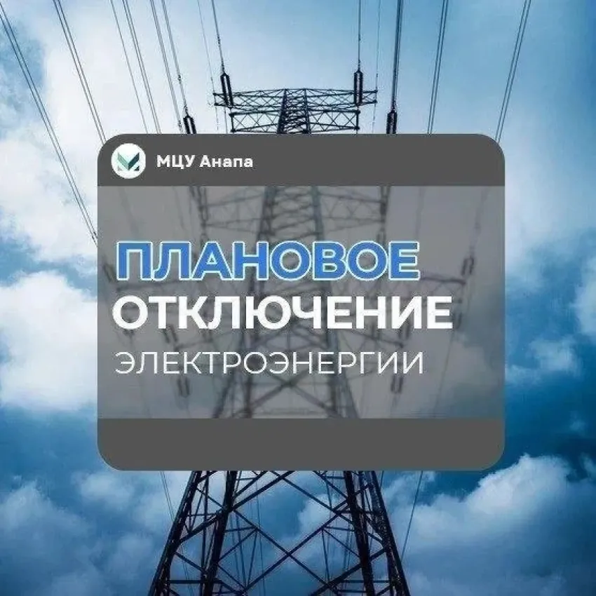 Сегодня в Анапе, Анапской и Варваровке временно отключили электричество
