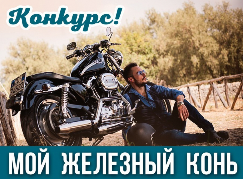 Уже завтра состоится розыгрыш призов в конкурсе «Мой железный конь»?