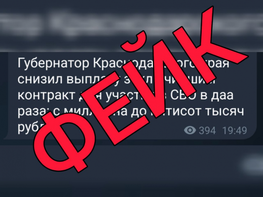 На Кубани распространяют ложную информацию о понижении выплат конткрактникам 
