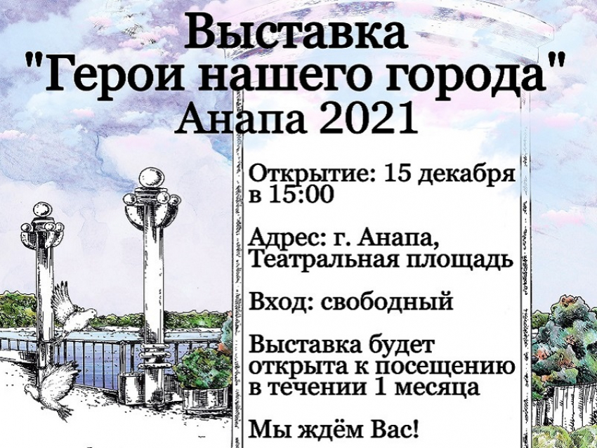 Завтра, 15 декабря, анапчане могут познакомиться с «Героями нашего города»