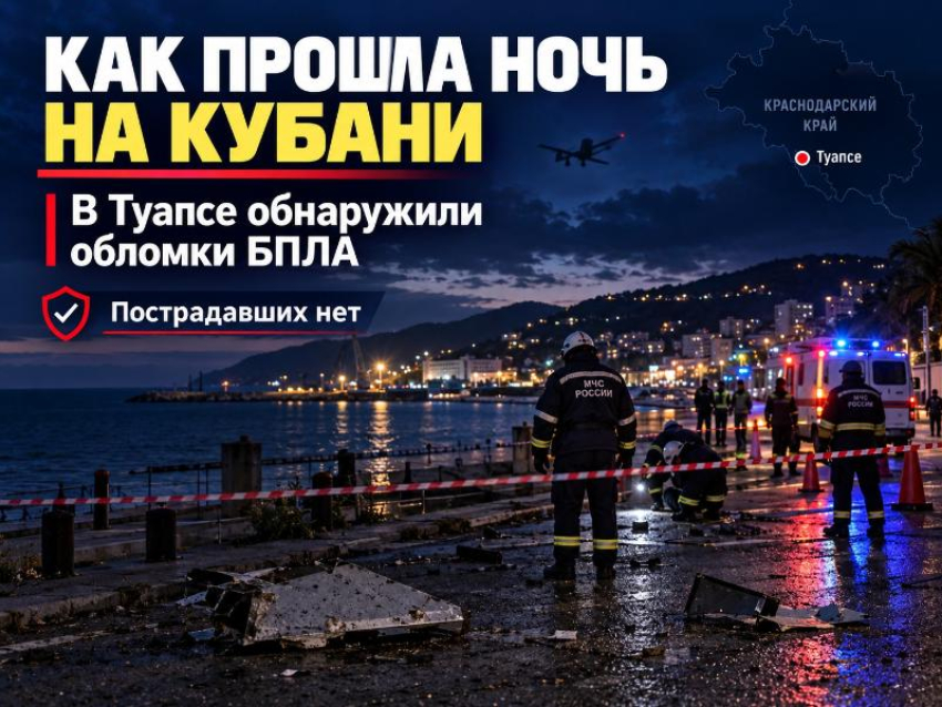 Ночь под угрозой БПЛА: в Туапсе обломки беспилотника повредили предприятие