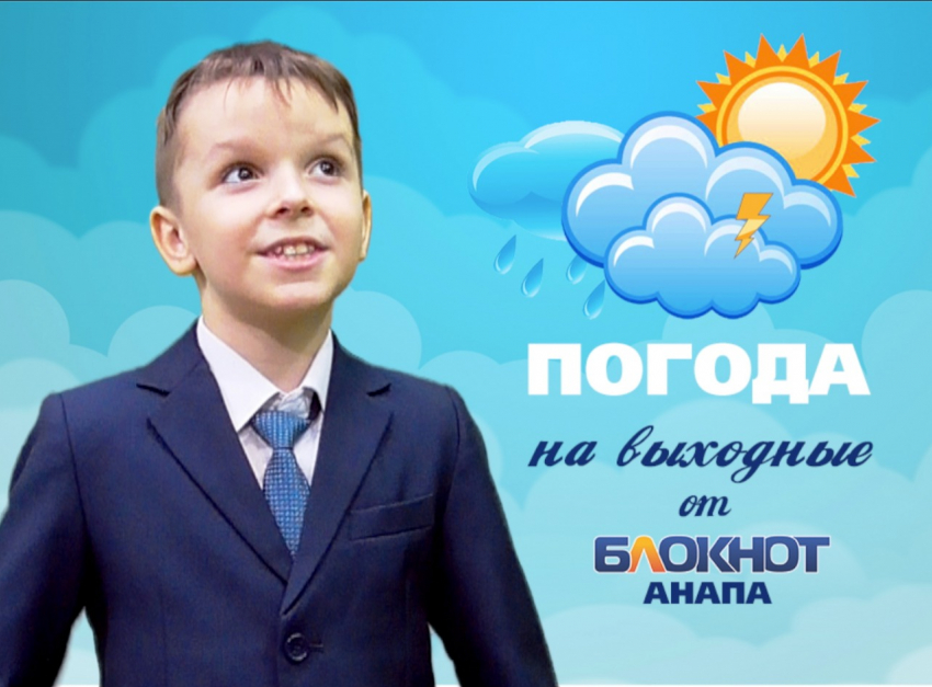 Погода в Анапе на выходные от Ильи