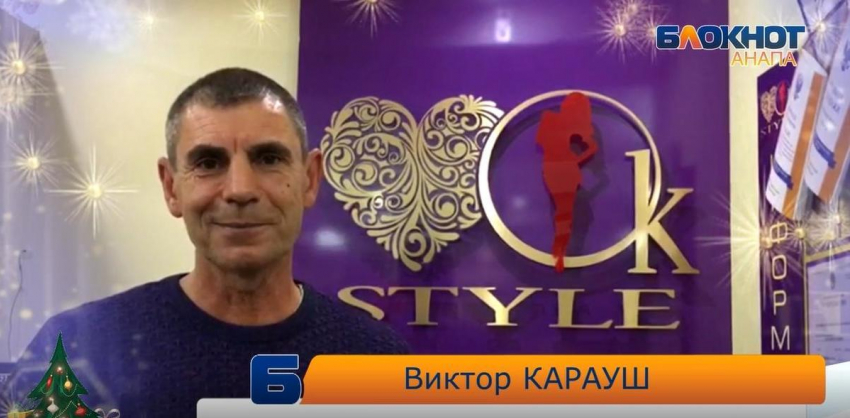 С Новым годом анапчан поздравляет директор магазина «OK STYLE"