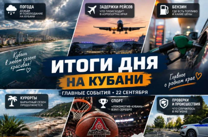 Кубань за день: бензин, дожди, задержки рейсов и новые проверки — что произошло 22 сентября