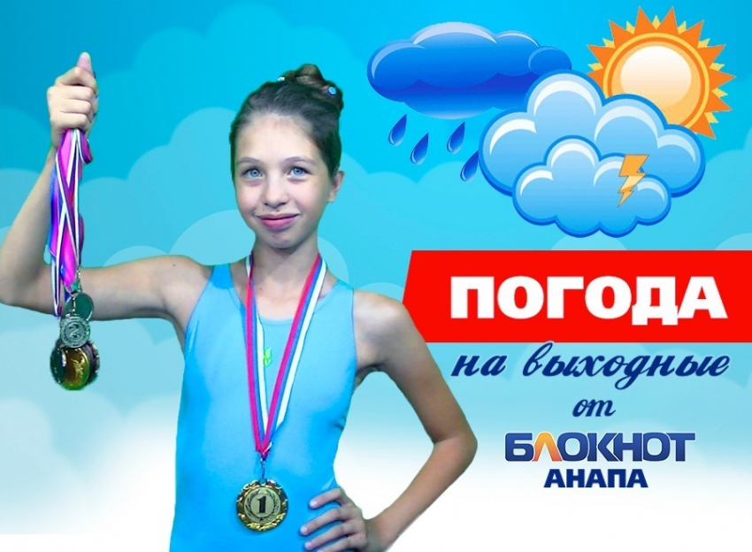 Погода на выходные в Анапе от Ольги