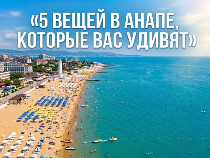 5 вещей, которые вас удивят в Анапе: правда о курорте, к которой не все готовы